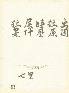 拉屎时拉出血来是什么原因