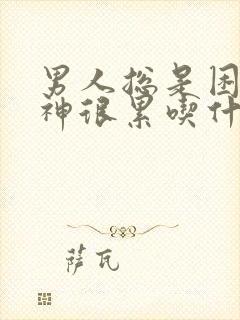 男人总是困没精神很累吃什么好