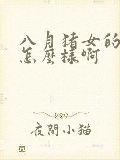 八月猪女的命运怎么样啊