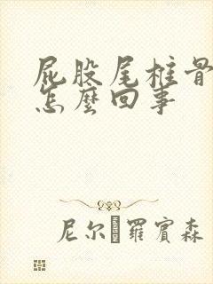 屁股尾椎骨疼是怎么回事