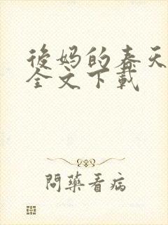 后妈的春天阅读全文下载