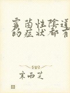 霉菌性阴道发炎的症状都有什么