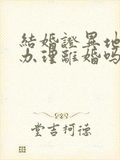 结婚证异地可以办理离婚吗