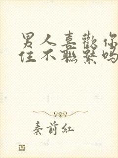 男人喜欢你会忍住不联系吗