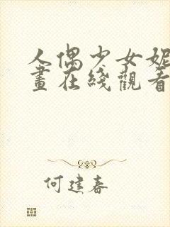 人偶少女妮娜动画在线观看