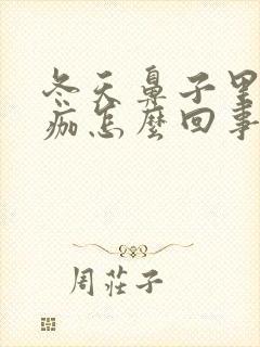 冬天鼻子里有血痂怎么回事