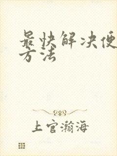 最快解决便秘的方法封面