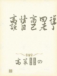 高情商回复别人说自己老了封面