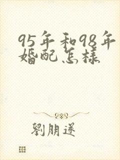 95年和98年婚配怎样封面