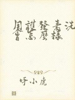 用护发素洗头了会怎么样