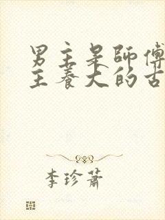 男主是师傅把女主养大的古言小说