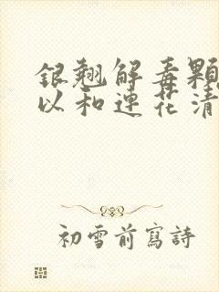 银翘解毒颗粒可以和连花清瘟胶囊一起吃吗