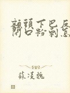 额头下巴反复长闭口粉刺怎么去除