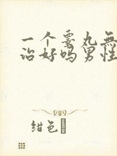 一个睾丸无精能治好吗男性