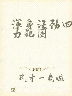 浑身没劲四肢无力犯困