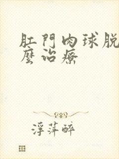 肛门肉球脱落怎么治疗封面