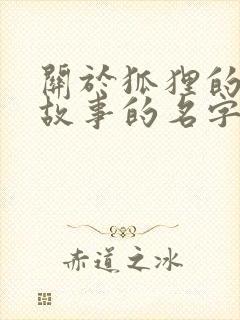 关于狐狸的寓言故事的名字