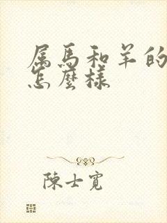 属马和羊的婚配怎么样封面