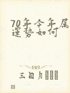 70年今年属狗运势如何封面