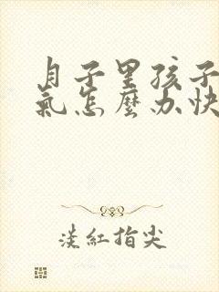 月子里孩子肠胀气怎么办快速解决