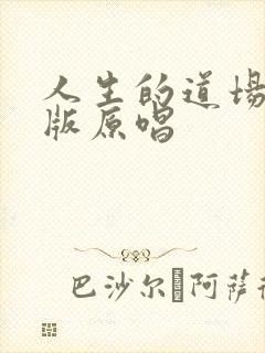 人生的道场dj版原唱