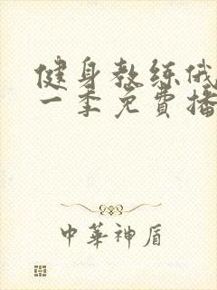 健身教练俄剧第一季免费播放观看