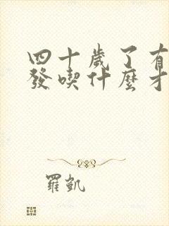 四十岁了有白头发吃什么才黑呢