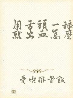 用舌头一舔牙龈就出血怎么回事呢