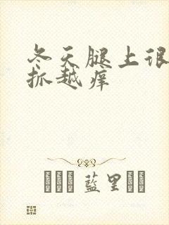 冬天腿上很痒越抓越痒