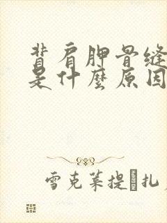 背肩胛骨缝疼痛是什么原因