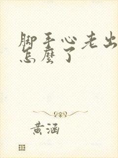 脚手心老出汗是怎么了