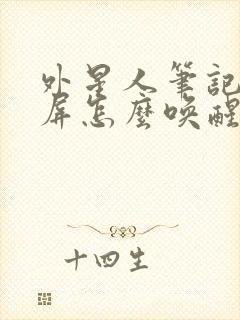 外星人笔记本黑屏怎么唤醒