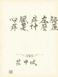 心脏疼左胳膊也疼是什么原因