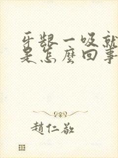 牙龈一吸就出血是怎么回事