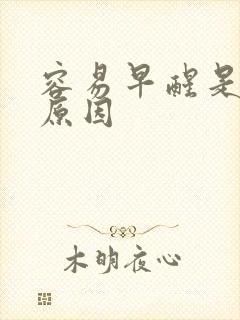 容易早醒是什么原因