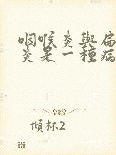 咽喉炎与扁桃体炎是一种病吗封面