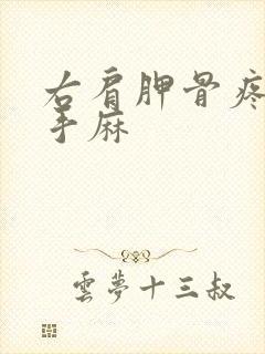 右肩胛骨疼伴有手麻