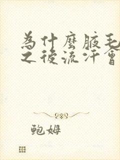 为什么腋毛刮了之后流汗会有气味