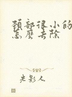 颈部很小的肉粒怎么去除