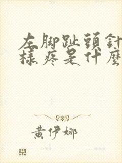 左脚趾头针刺一样疼是什么原因