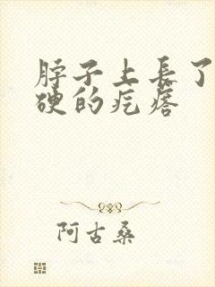 脖子上长了个硬硬的疙瘩