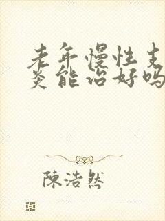 老年慢性支气管炎能治好吗