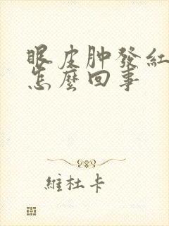 眼皮肿发红还痒怎么回事