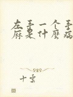 左手一个手指头麻是什么病