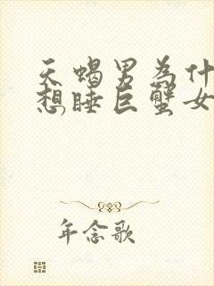 天蝎男为什么老想睡巨蟹女封面