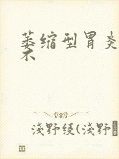 萎缩型胃炎严重不