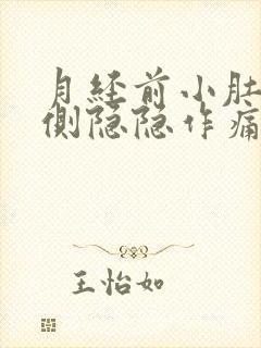 月经前小肚子左侧隐隐作痛