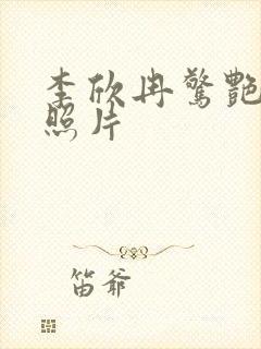 李欣冉惊艳高清照片