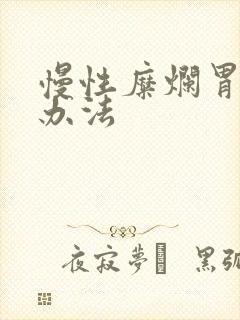 慢性糜烂胃炎的办法封面