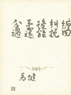 分手后纠缠极端过还能挽回